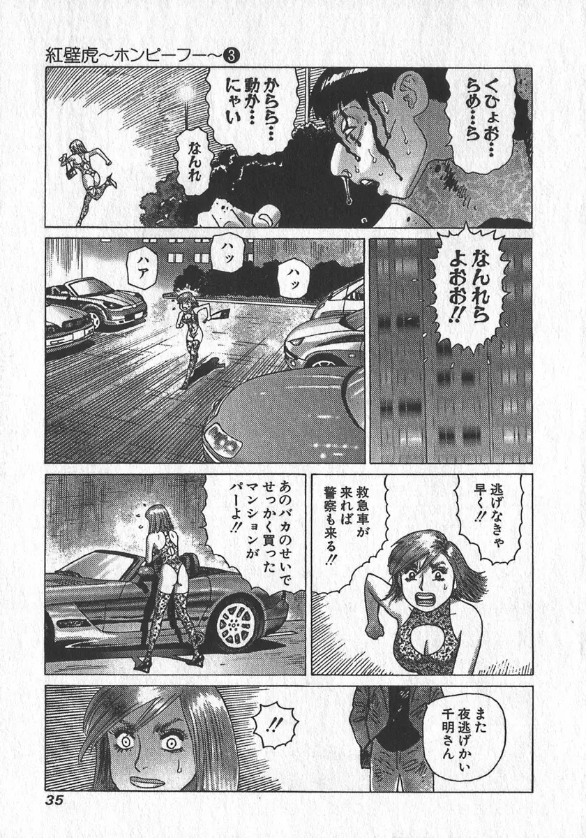 紅壁虎 ホンピーフー 第3巻 Page.38