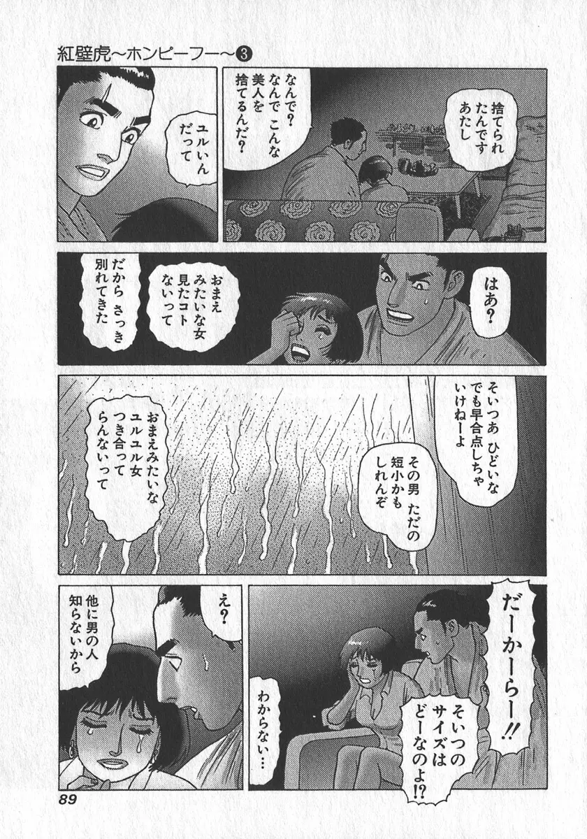 紅壁虎 ホンピーフー 第3巻 Page.92