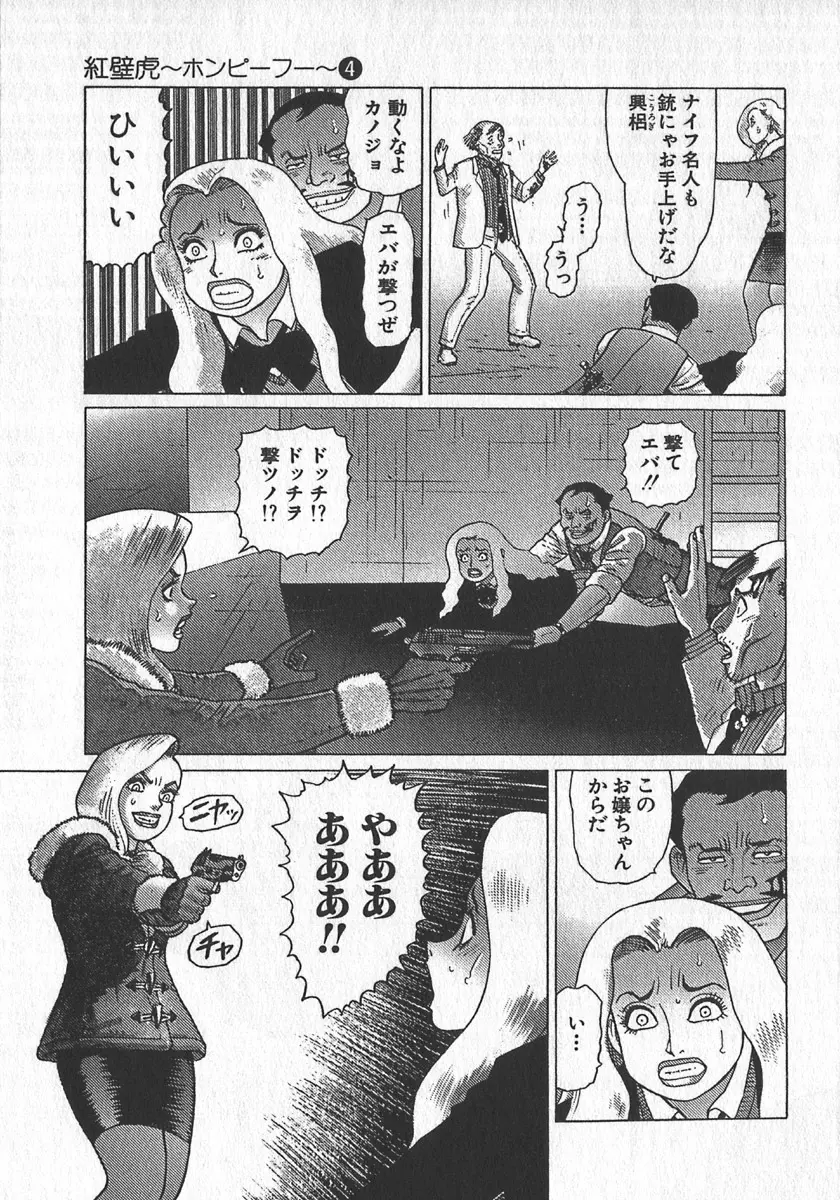 紅壁虎 ホンピーフー 第4巻 Page.122