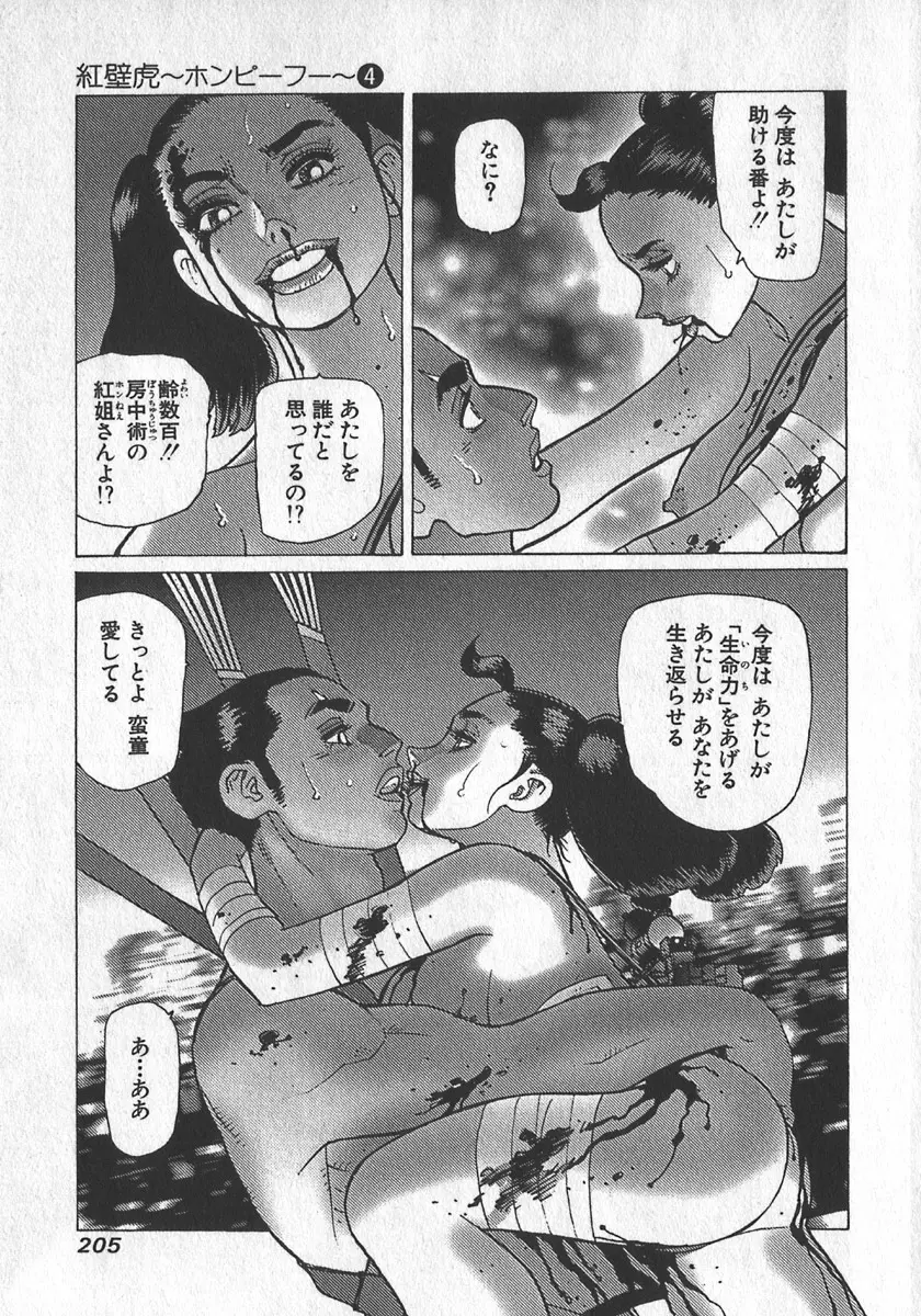 紅壁虎 ホンピーフー 第4巻 Page.206