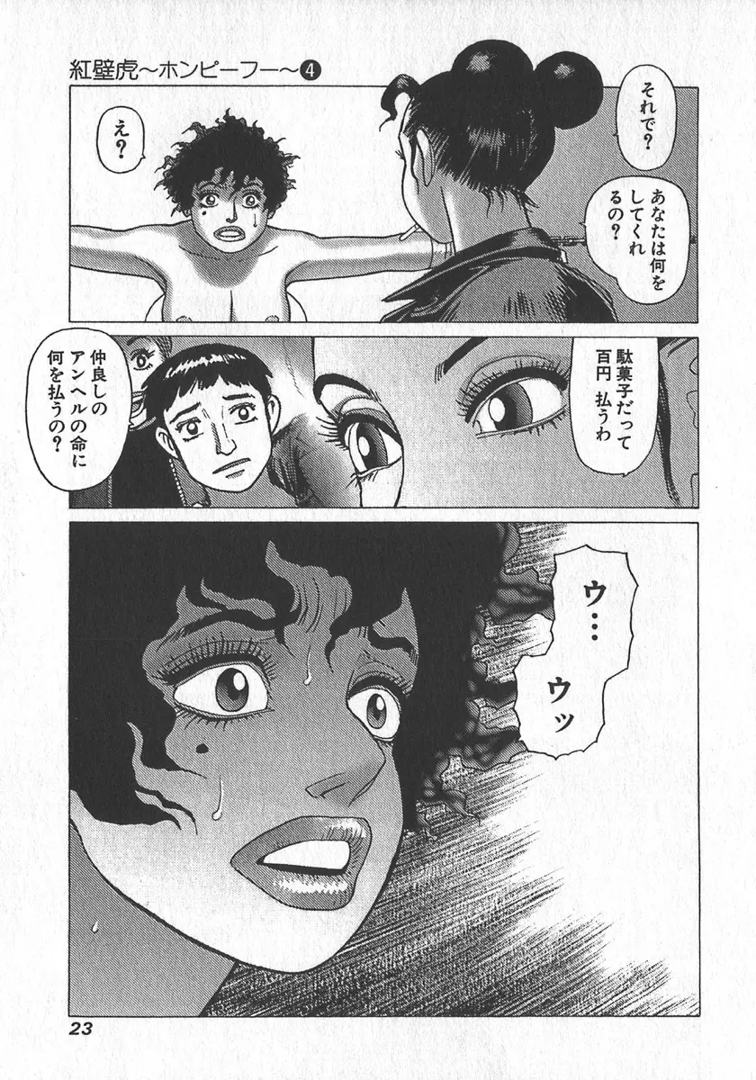 紅壁虎 ホンピーフー 第4巻 Page.26