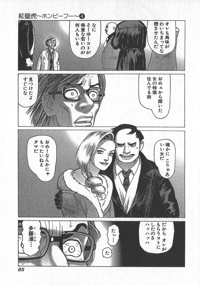 紅壁虎 ホンピーフー 第4巻 Page.88