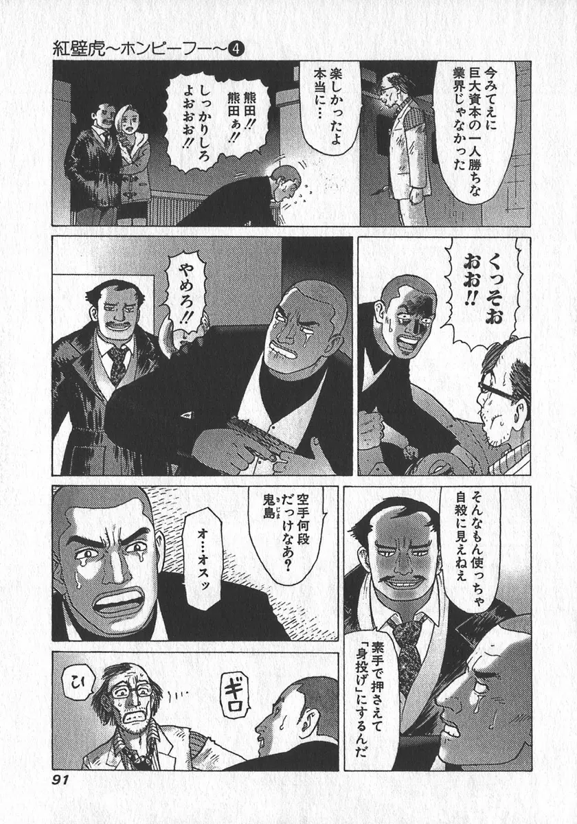 紅壁虎 ホンピーフー 第4巻 Page.94