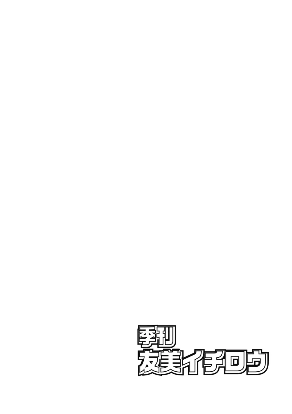 季刊友美イチロウ 第10号 Page.2