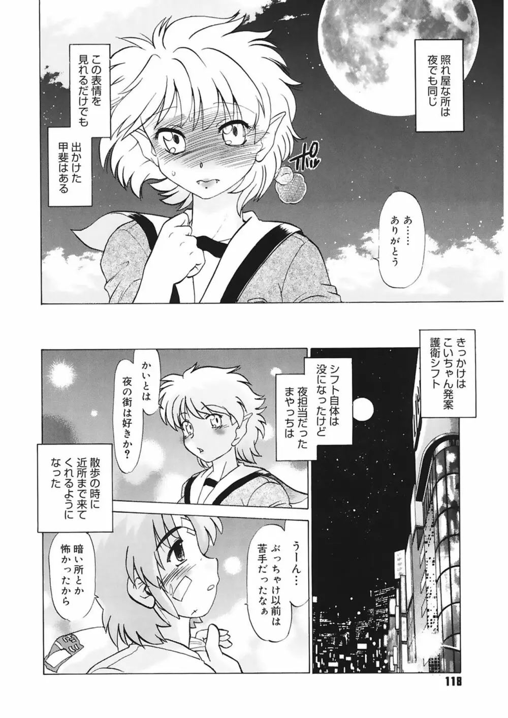 ご近所のもんすたあ Page.118