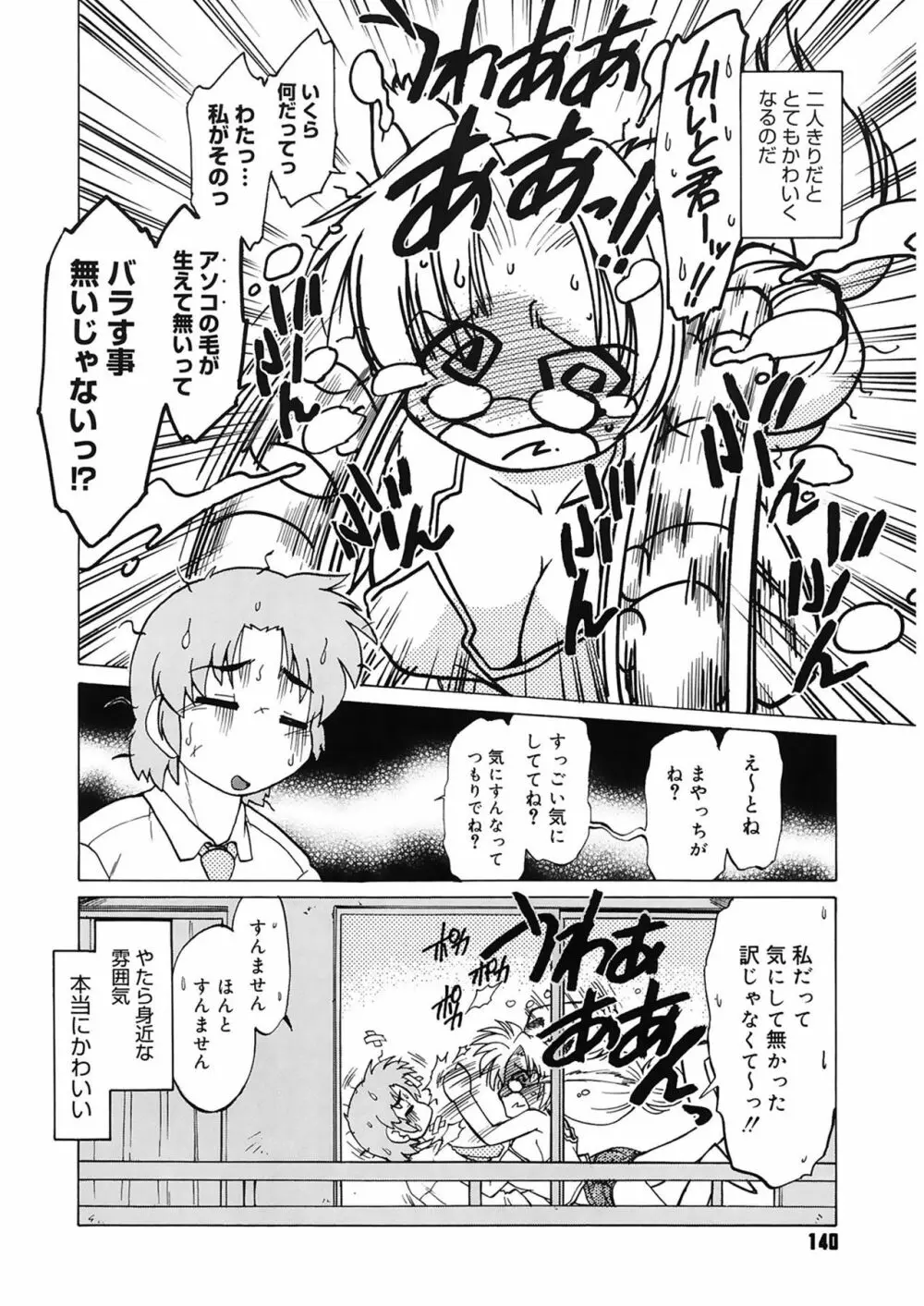 ご近所のもんすたあ Page.140