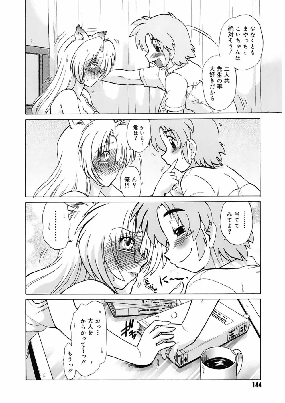 ご近所のもんすたあ Page.144