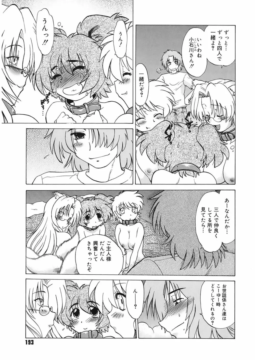 ご近所のもんすたあ Page.193