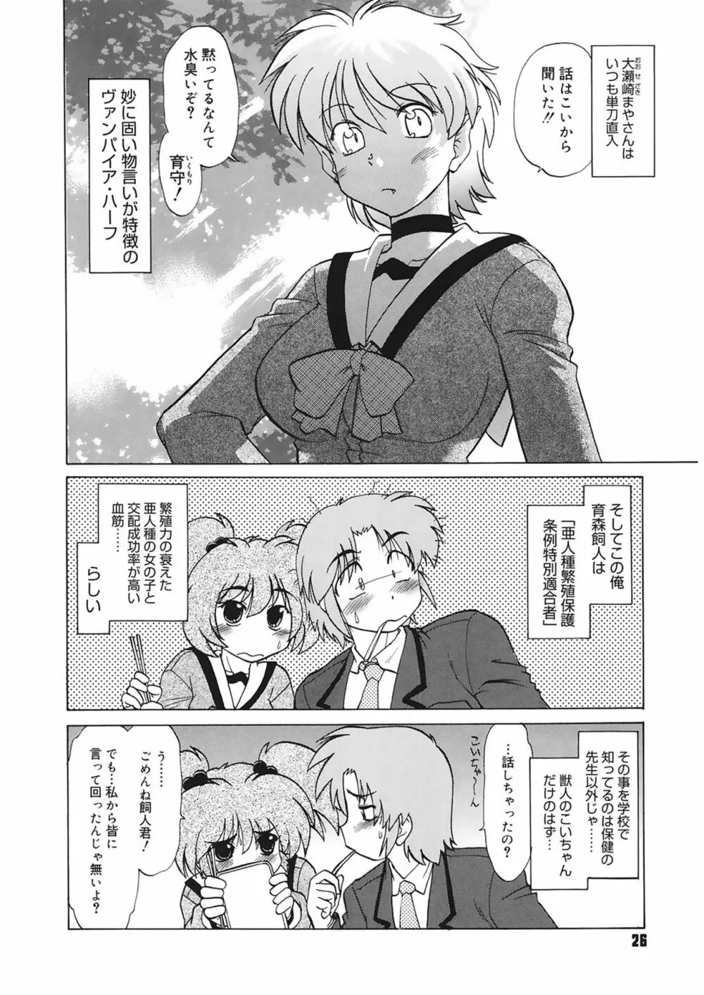 ご近所のもんすたあ Page.26