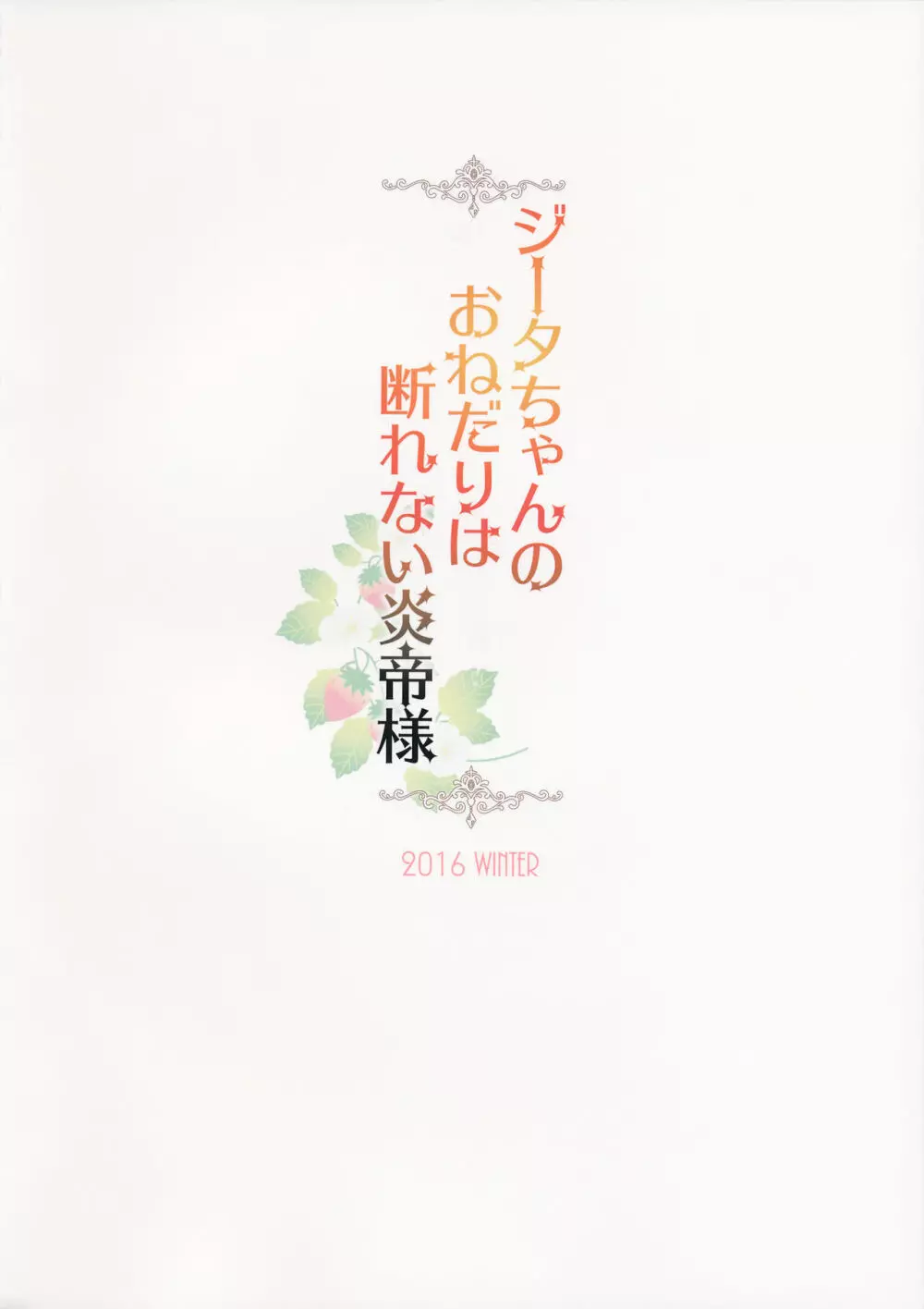 ジータちゃんのおねだりは断れない炎帝様 Page.22