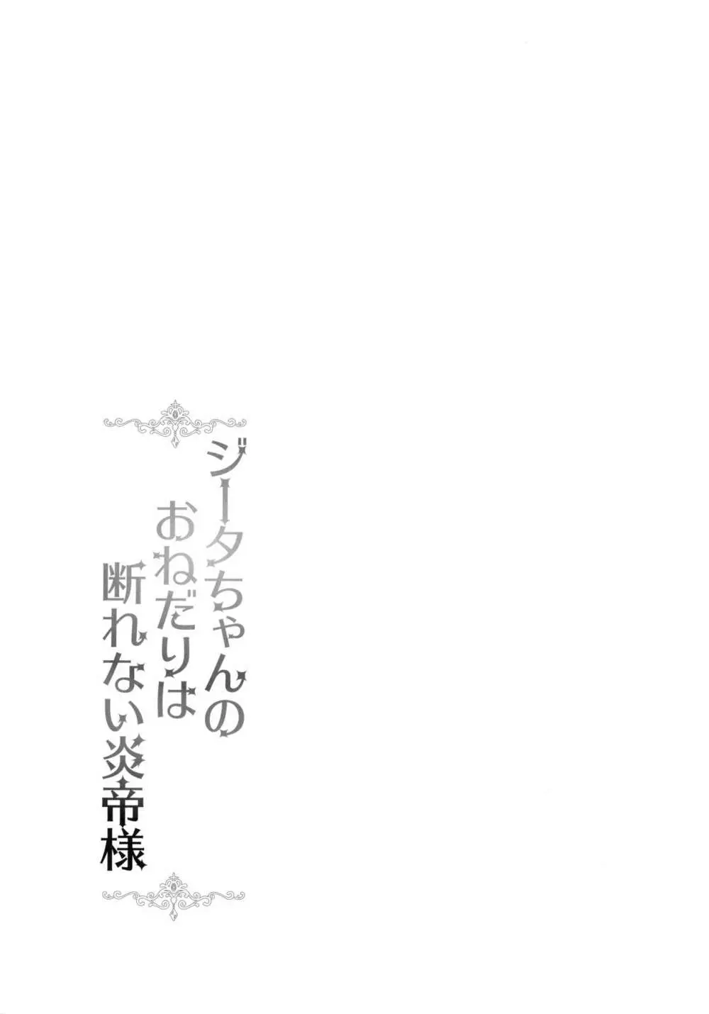 ジータちゃんのおねだりは断れない炎帝様 Page.3