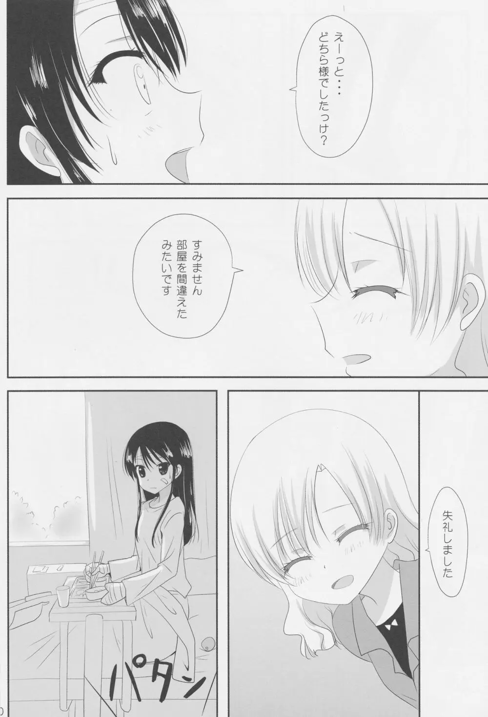 くっつきぼし -いちゃいちゃぼし- Page.11