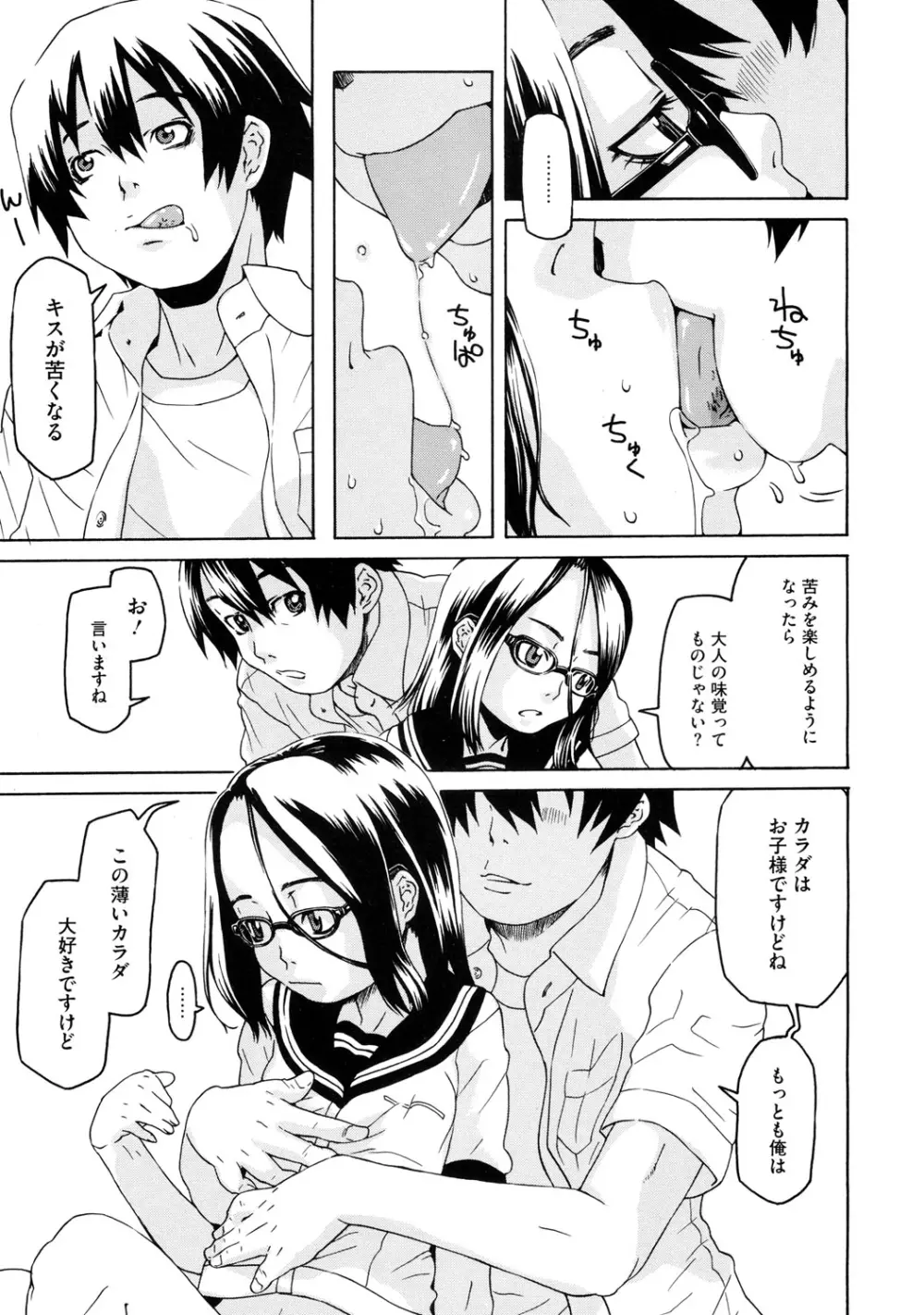 ちっちゃくってビンカン♡ Page.66