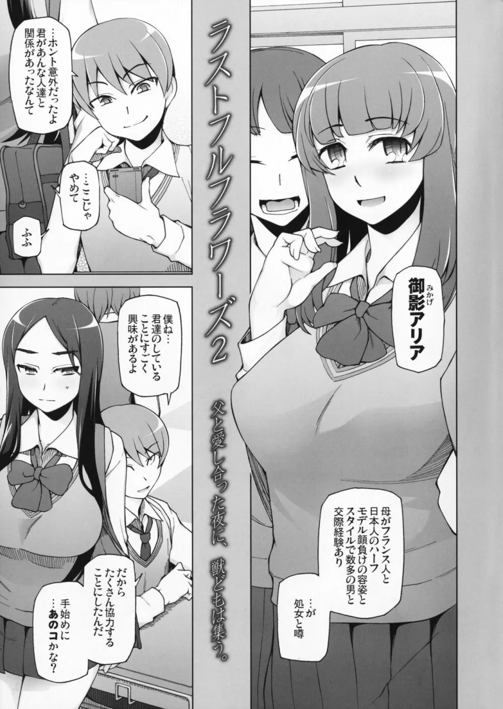 ラストフルフラワーズ2 父と愛し合った夜に、獣どもは集う。 Page.4