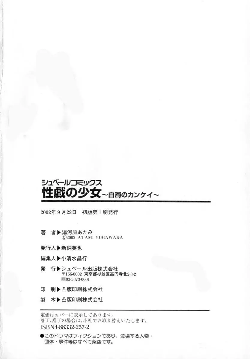 性戯の少女 ~白濁のカンケイ~ Page.180