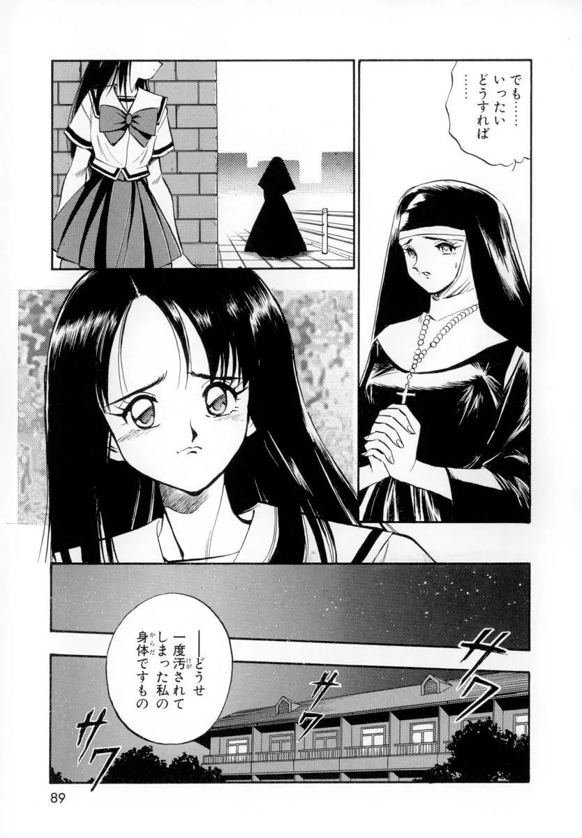 性戯の少女 ~白濁のカンケイ~ Page.93