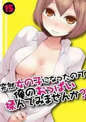 突然女の子になったので、俺のおっぱい揉んでみませんか? 15 Page.34