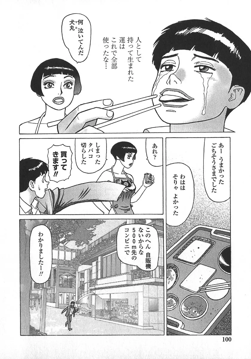 弾アモウ 第5巻 Page.103