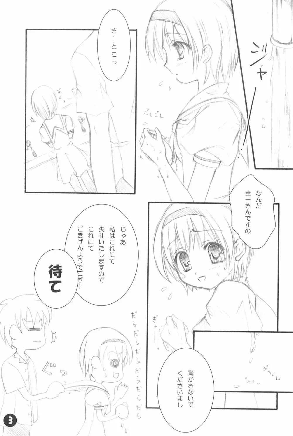 ないしょの沙都子 Page.3