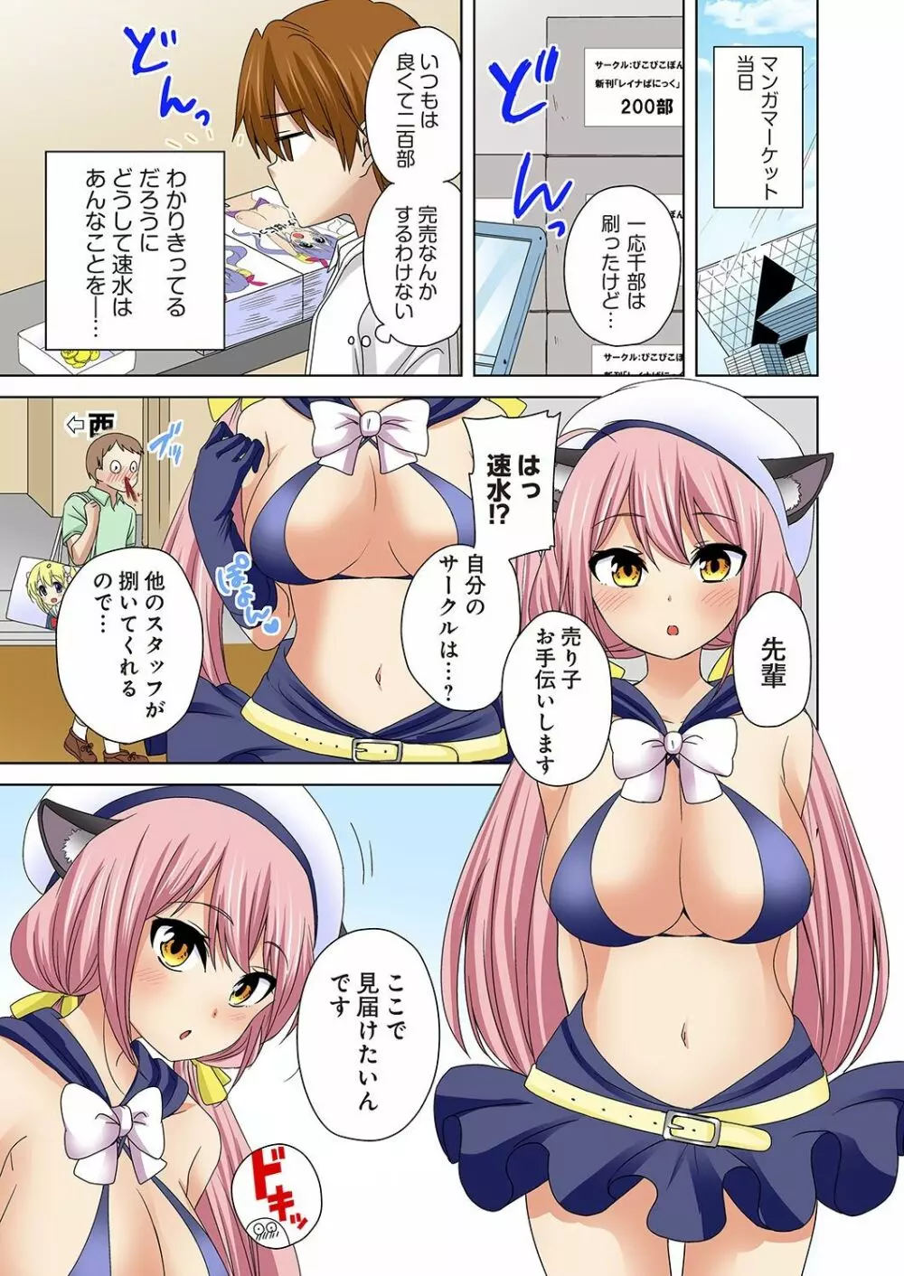 こすはめ～気になる部活のあの娘とエッチ!～ 1-3 Page.79