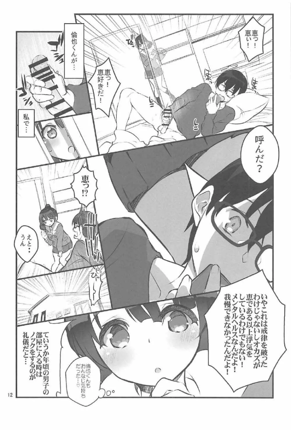 フツカノはヲタカレのメガネをとる。2 Page.11