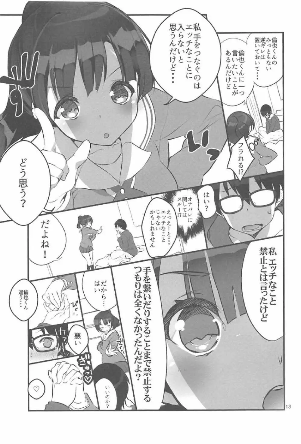 フツカノはヲタカレのメガネをとる。2 Page.12