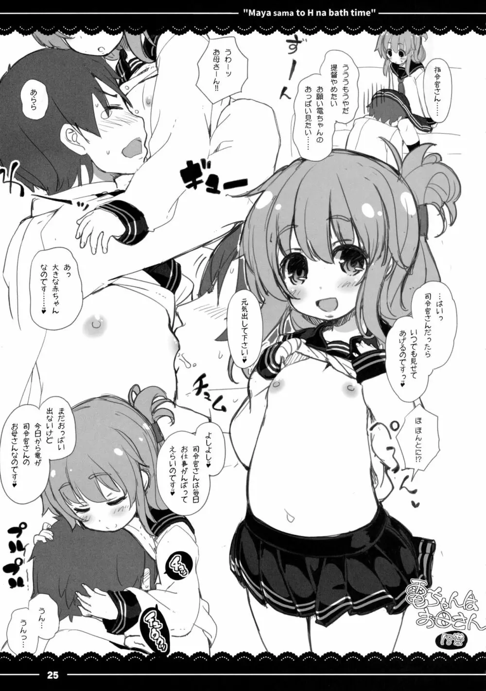 摩耶さまとエッチなバスタイム Page.26