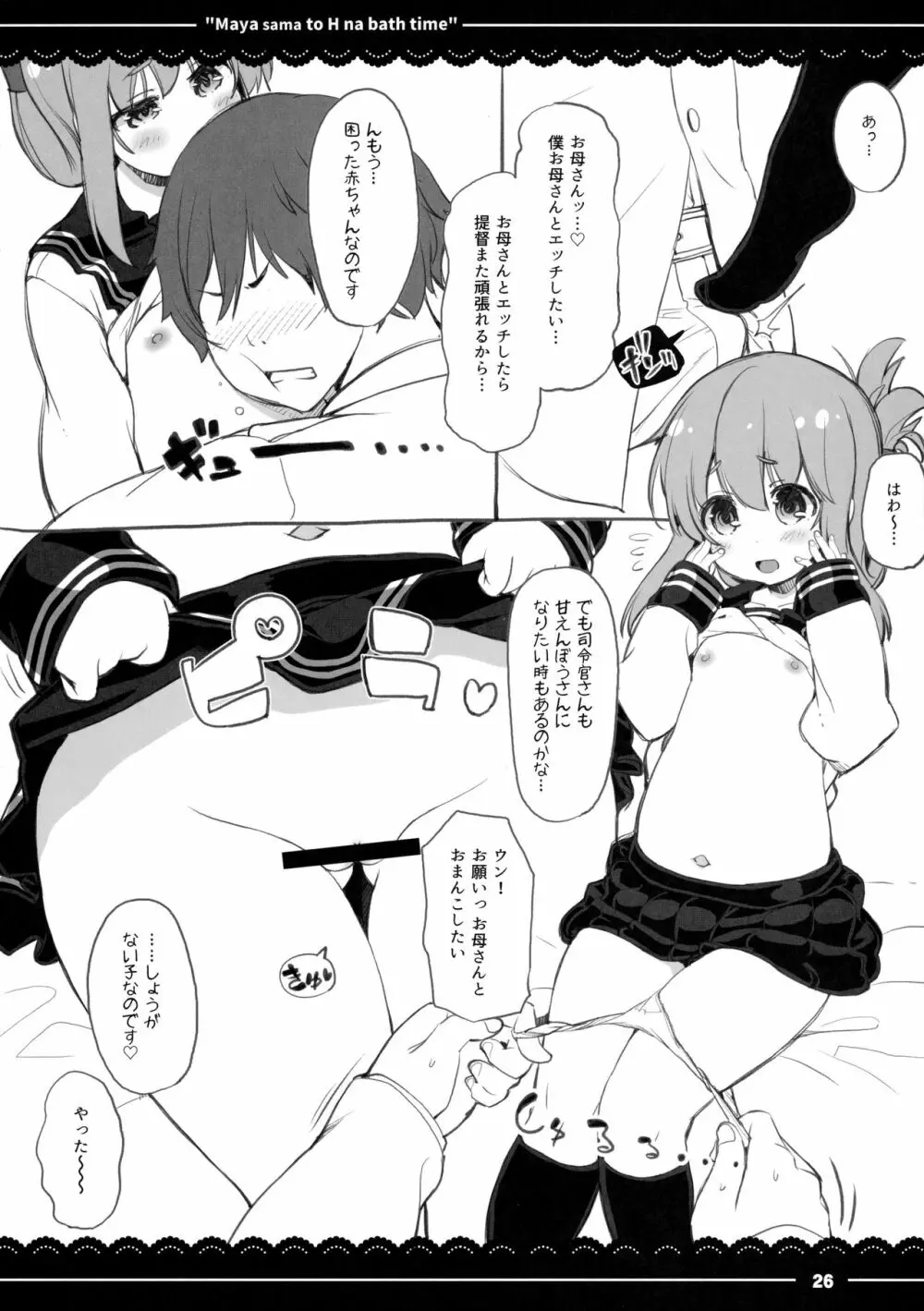 摩耶さまとエッチなバスタイム Page.27