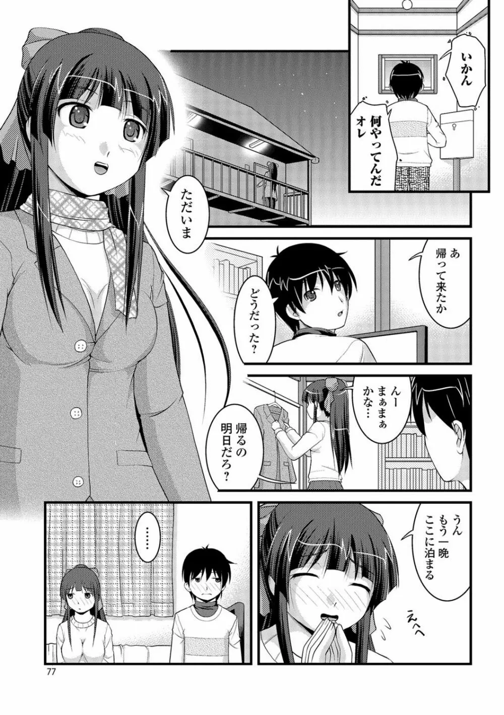 彼女がする太くて硬いモノ Page.76