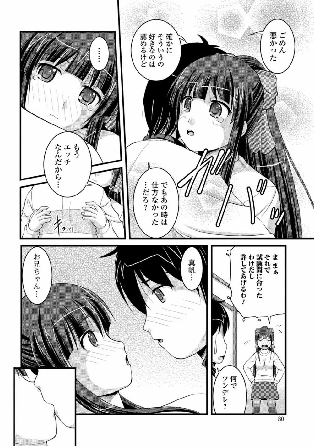 彼女がする太くて硬いモノ Page.79