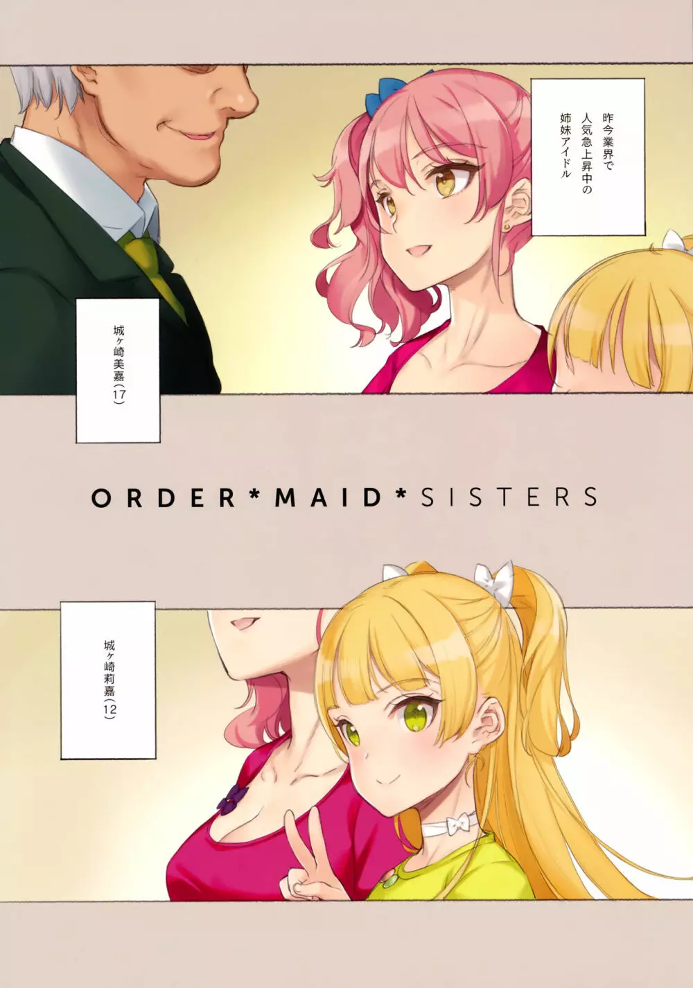 ORDER*MAID*SISTERS 城ヶ崎姉妹とメイドSEXする本 Page.2