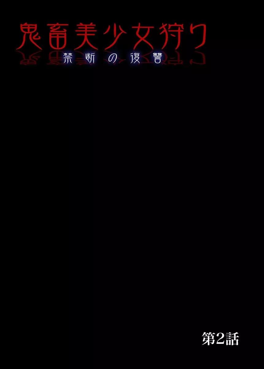 鬼畜美少女狩り~禁断の復讐 1-4 Page.28