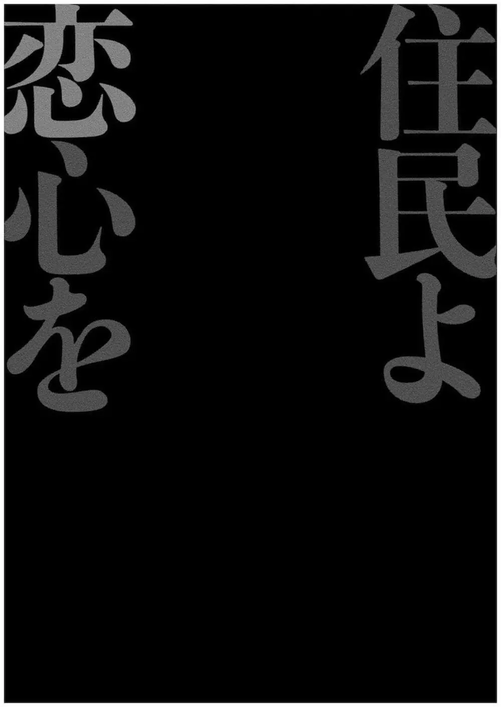 住民よ恋心を抱け 1 Page.106