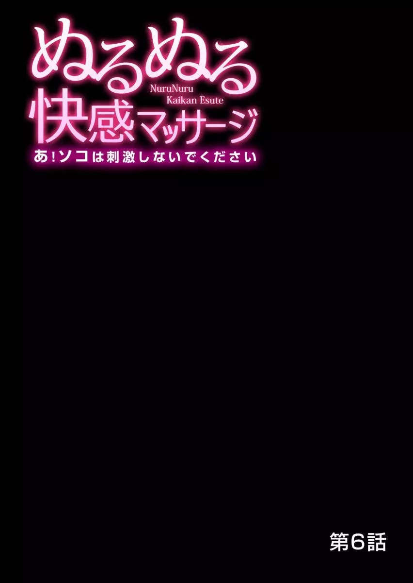 ぬるぬる快感マッサージ～あ！ソコは刺激しないでください 1-11 Page.132