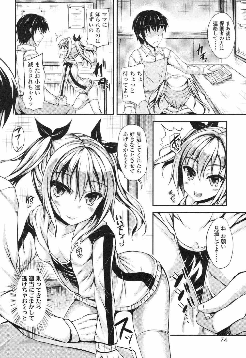 ハメ頃♡ローティーン Page.77