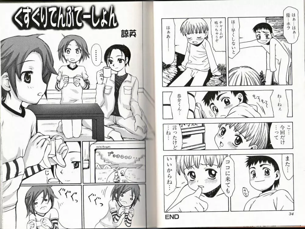 ヒミツの少年痴戯 Page.18