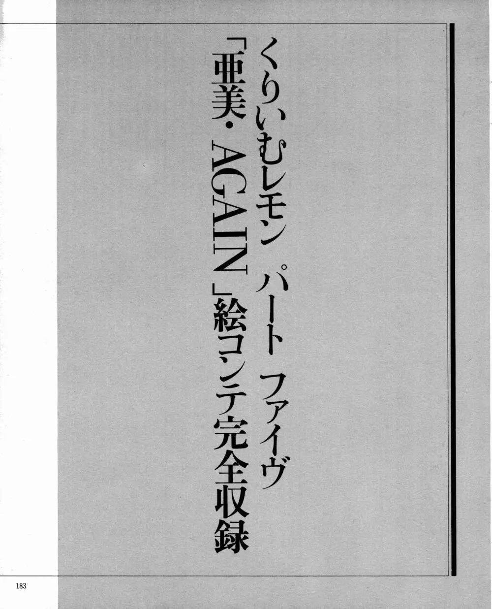 くりいむレモン オリジナル ビデオ コレクション Page.185