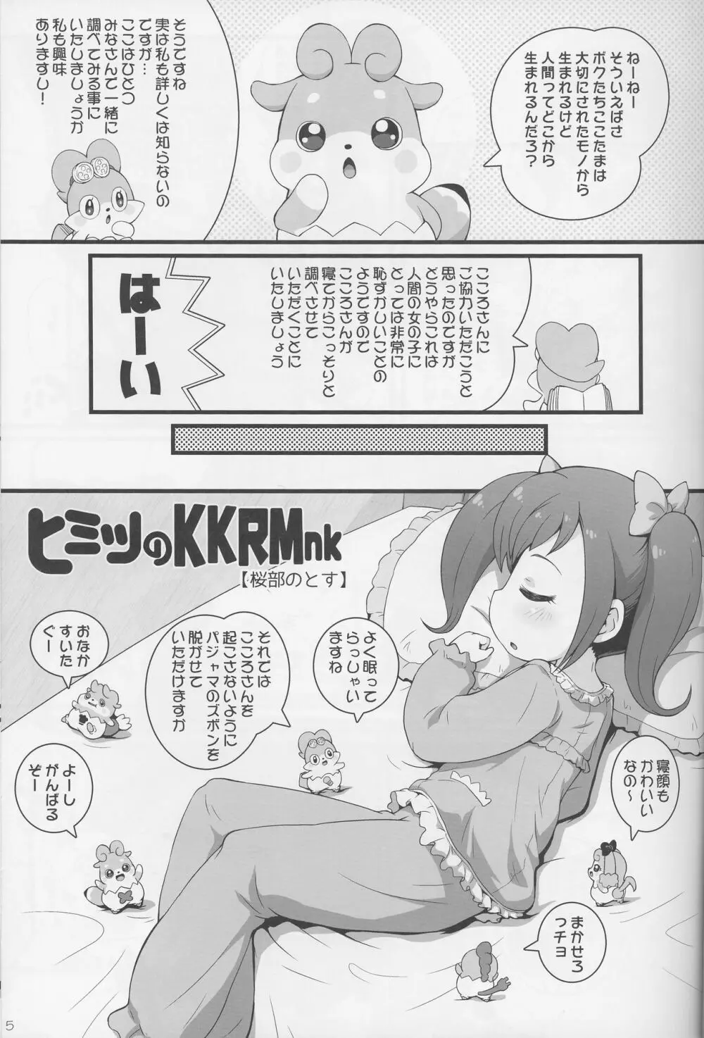 ヒミツのKKRMnk Page.5