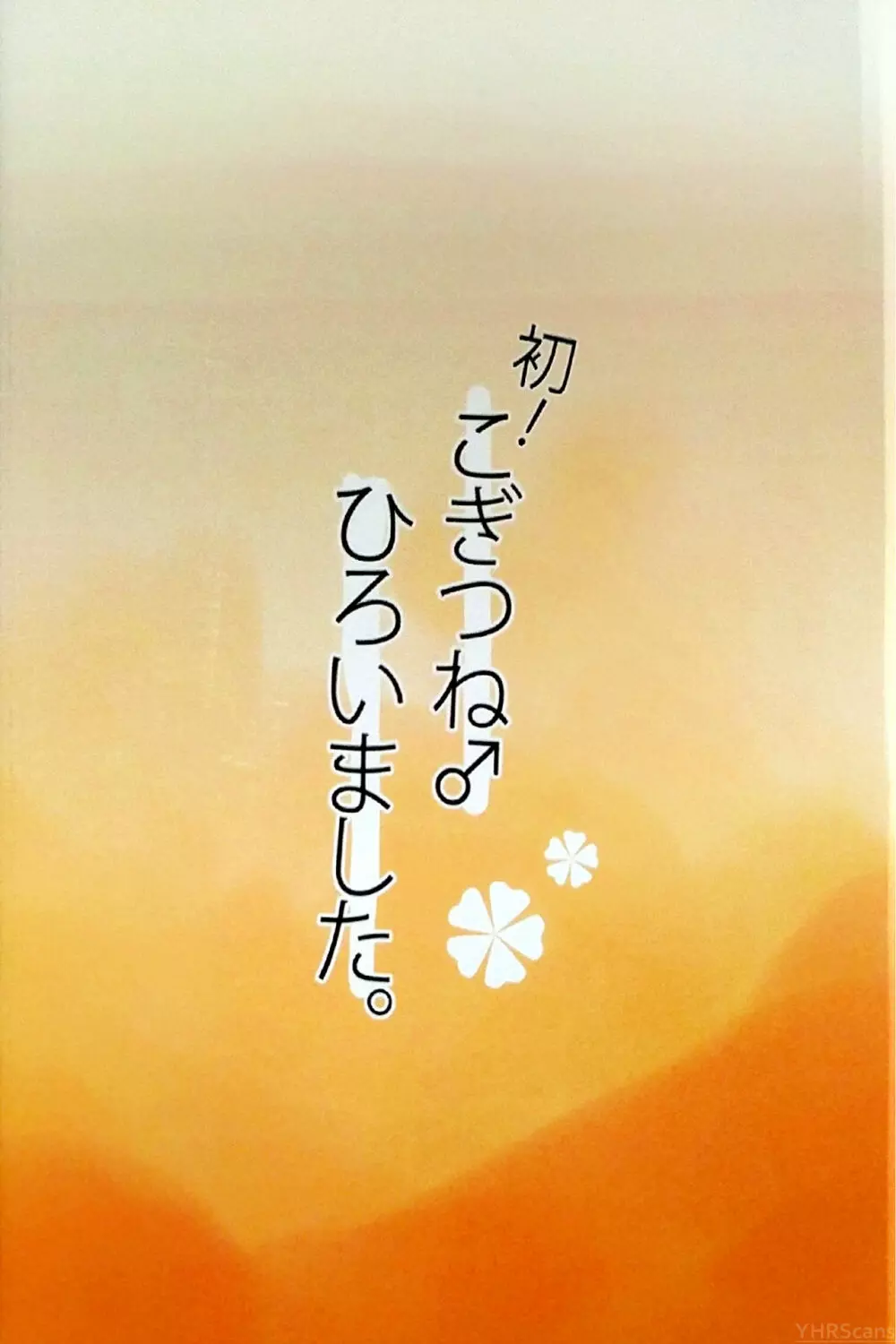 初!こぎつね♂ ひろいました。 Page.14