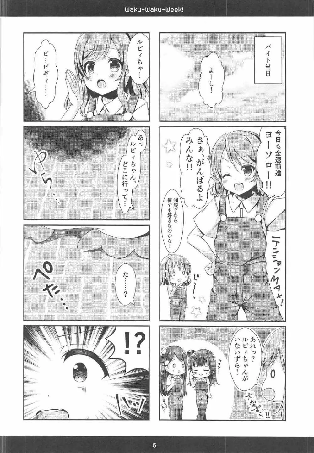 (C91) [瓶詰少女。 (水越まゆ)] Waku-Waku-Week! (ラブライブ! サンシャイン!!) Page.5