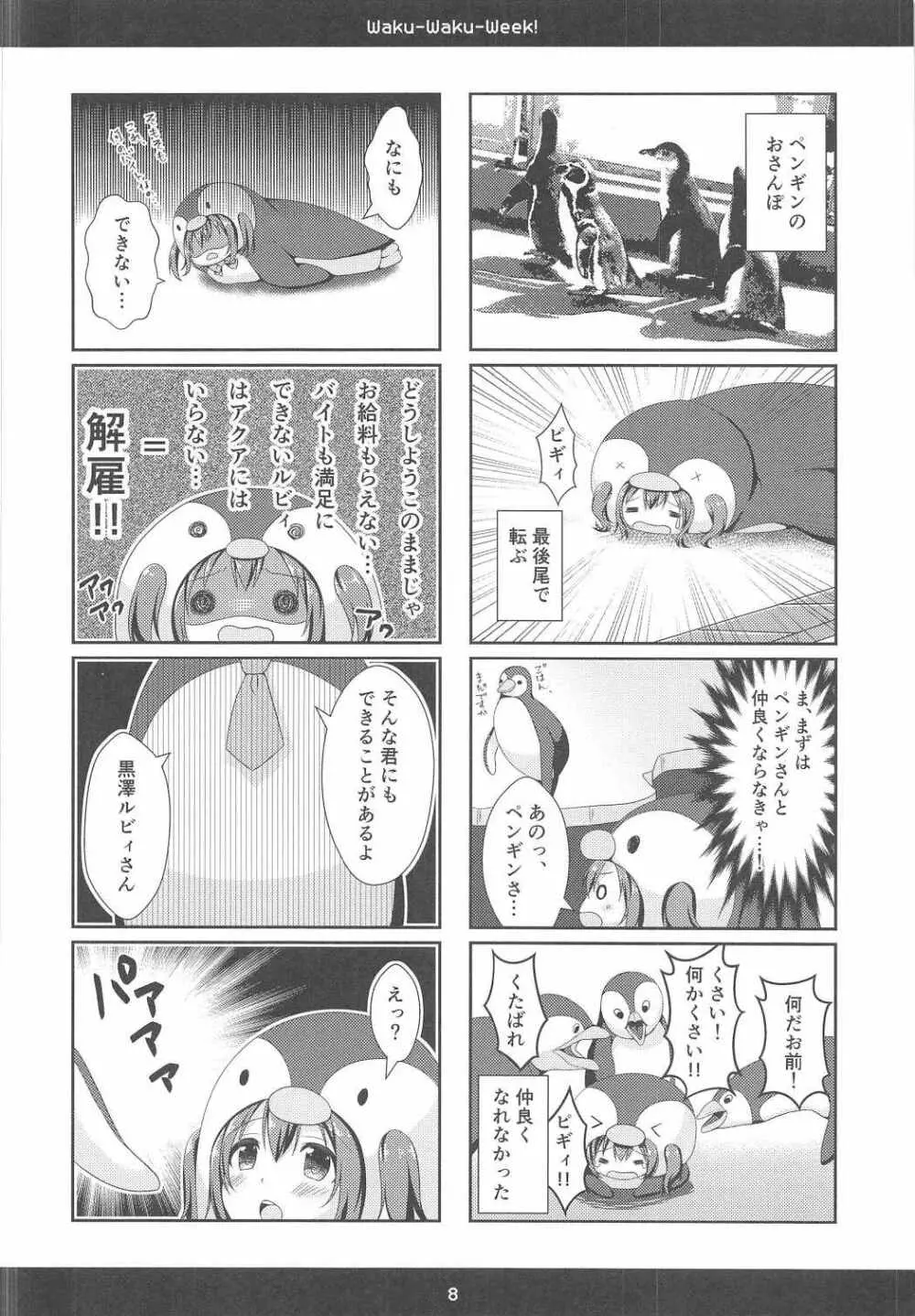 (C91) [瓶詰少女。 (水越まゆ)] Waku-Waku-Week! (ラブライブ! サンシャイン!!) Page.7