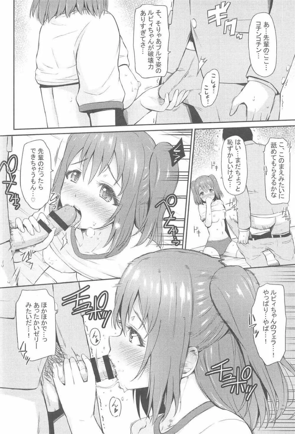 ブルマコスでもがんばルビィ! Page.9