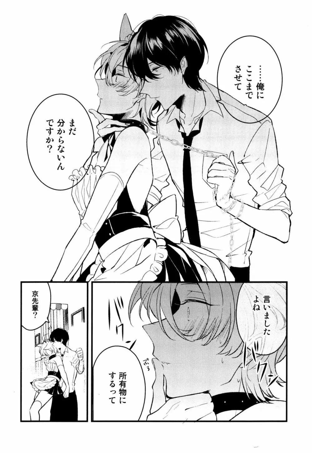 女装メイドは逆らえない Page.58