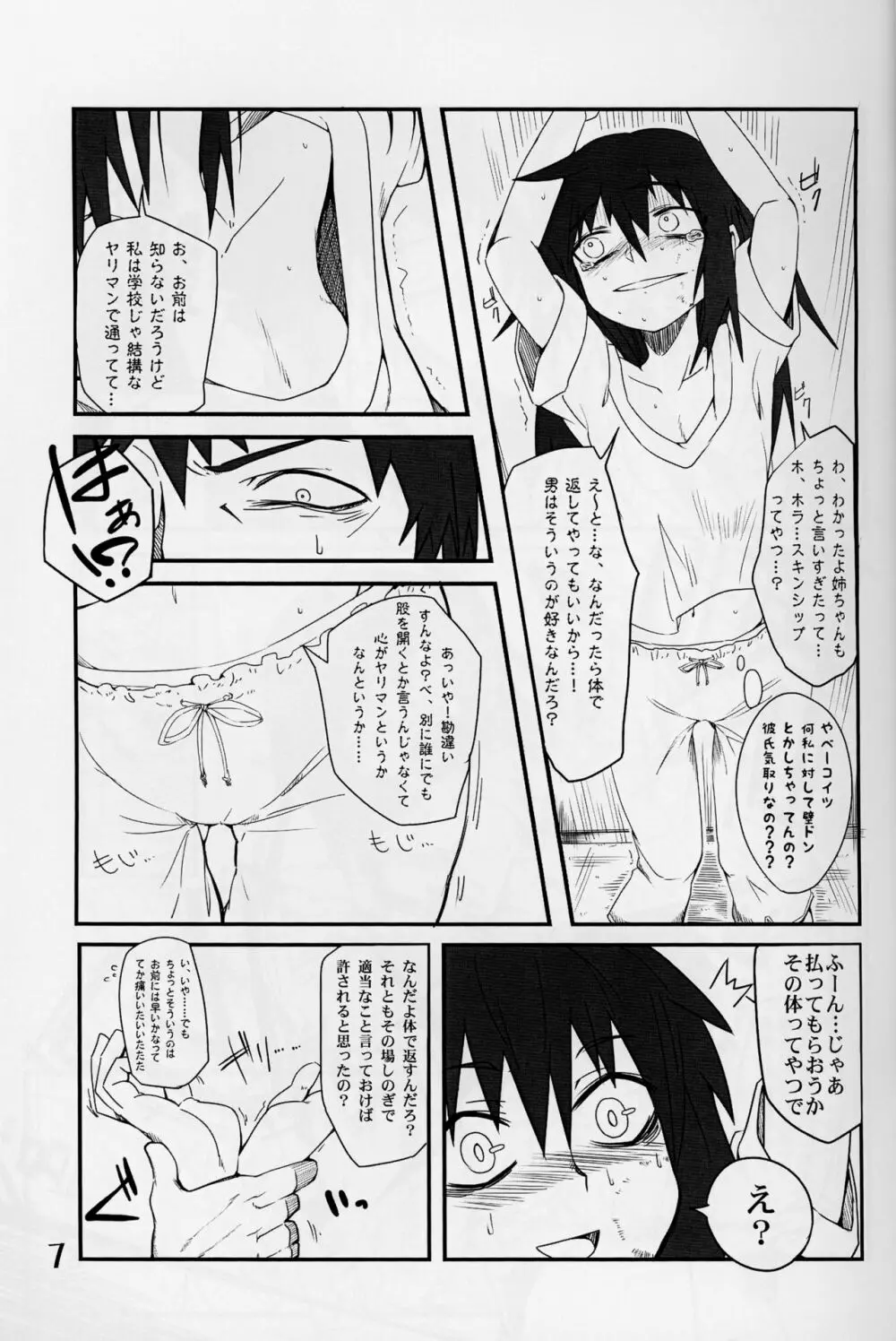 私がモテないのはもしかして私が悪いのか！？ Page.6