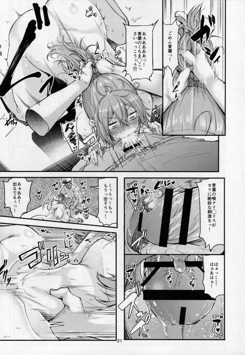 もっと×3青葉ックス! 青葉搾られちゃいます!? Page.20