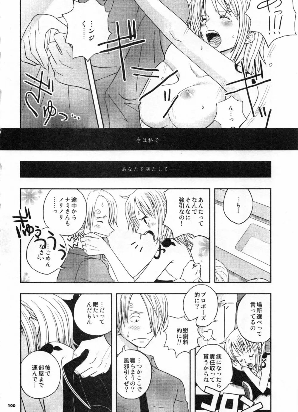 SweetNess 3 サンジ×ナミ再録集 Page.103