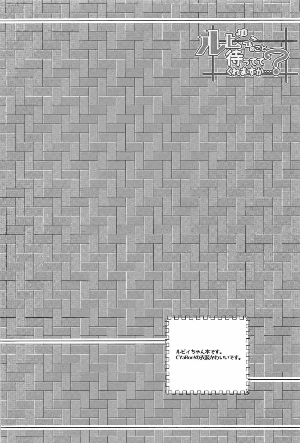 ルビィのこと待っててくれますか...? Page.3