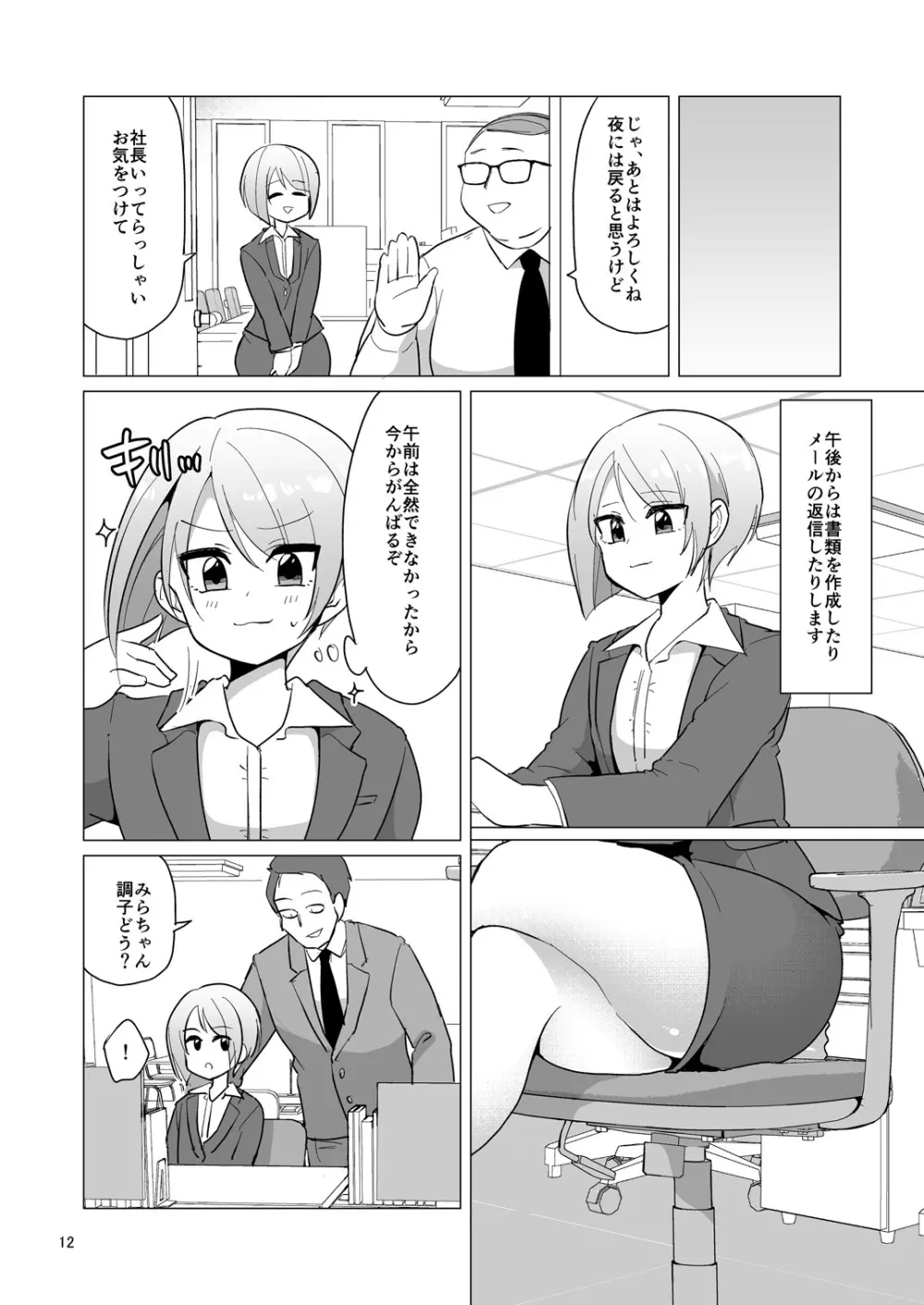ドスケベ女装OLのお仕事 Page.13