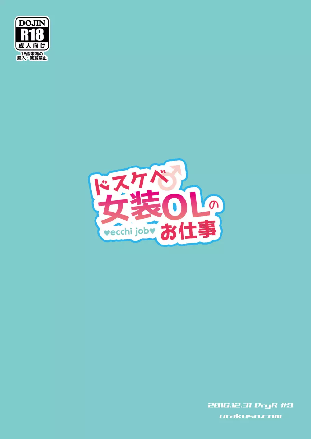 ドスケベ女装OLのお仕事 Page.26