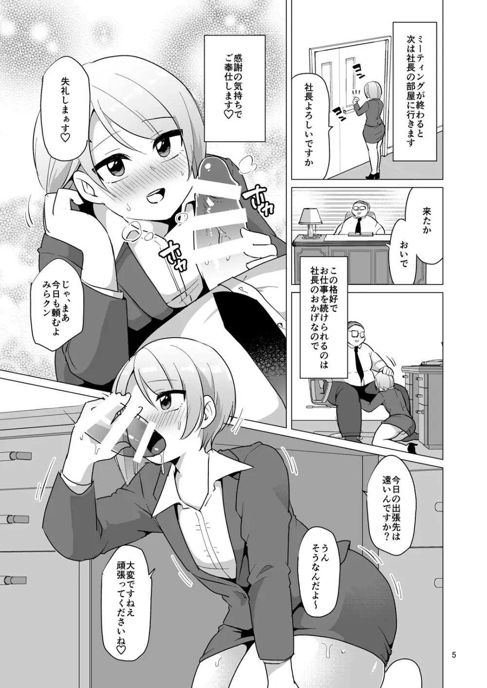 ドスケベ女装OLのお仕事 Page.6